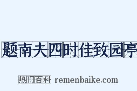 题南夫四时佳致园亭是什么意思的图片